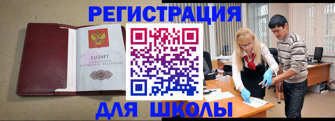 прописка для школы в Лянторе